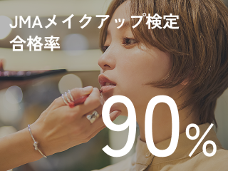 JMAメイクアップ検定合格率